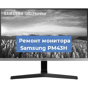 Замена ламп подсветки на мониторе Samsung PM43H в Ижевске